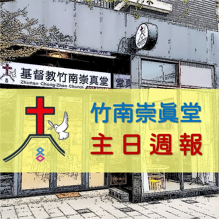 主日週報