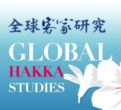 全球客家研究