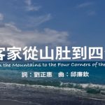 客家從山肚到四海