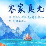 客家真光