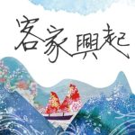 客家興起