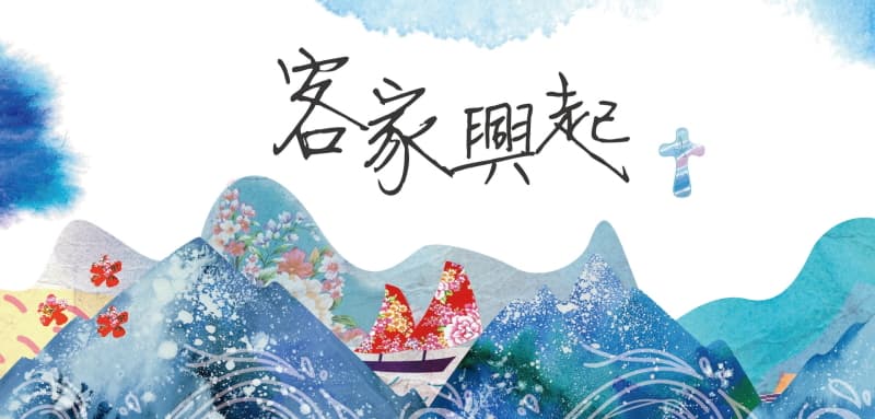 客家興起