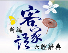 新編客家語六腔辭典