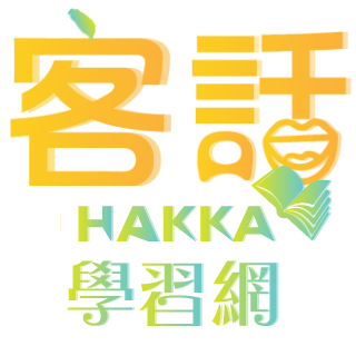 客話學習網