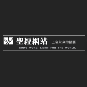 聖經網站
