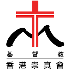 香港崇真會