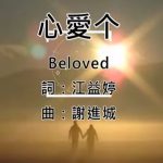 心愛个
