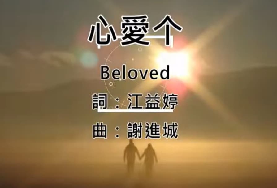心愛个