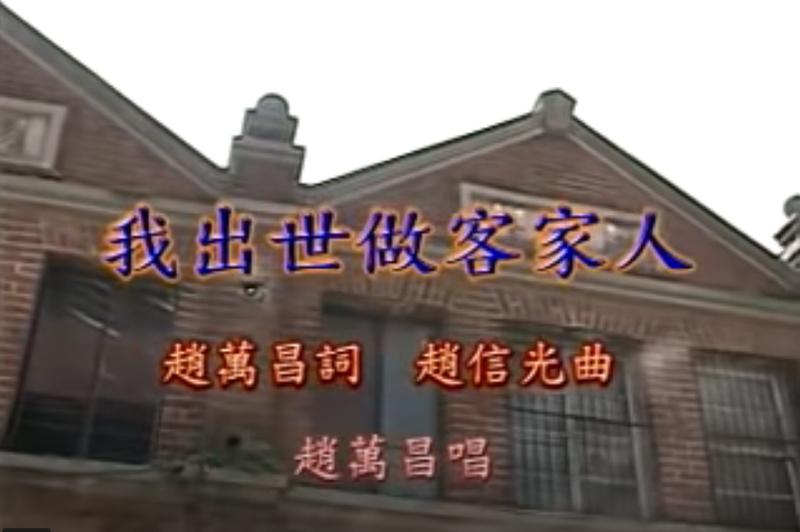 我出世做客家人