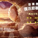 復活聯合主日