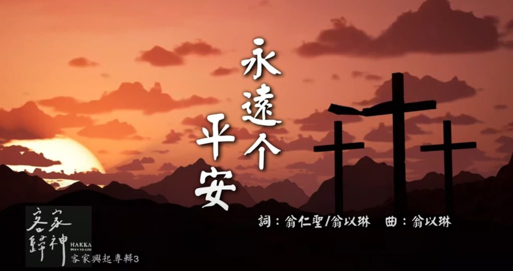 永遠个平安