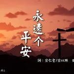 永遠个平安